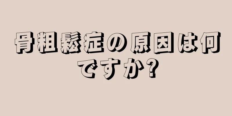 骨粗鬆症の原因は何ですか?