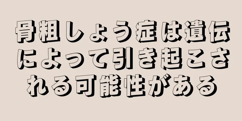 骨粗しょう症は遺伝によって引き起こされる可能性がある