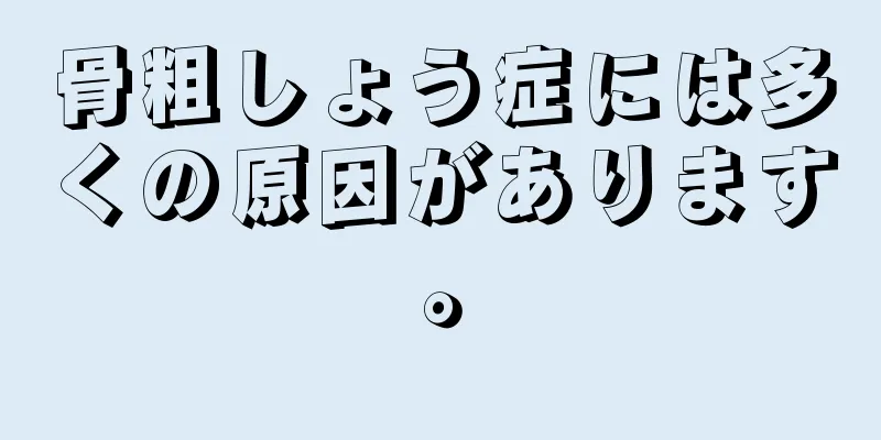 骨粗しょう症には多くの原因があります。
