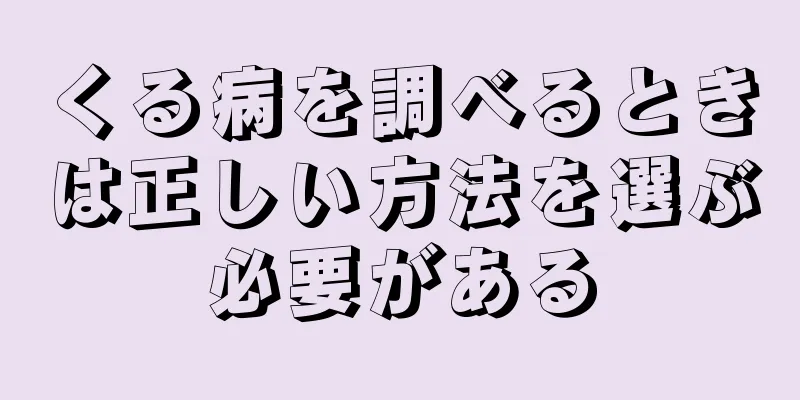 くる病を調べるときは正しい方法を選ぶ必要がある