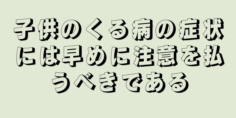 子供のくる病の症状には早めに注意を払うべきである