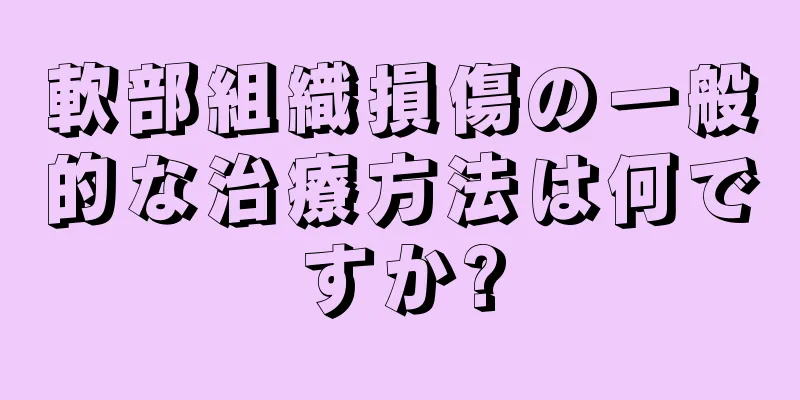 軟部組織損傷の一般的な治療方法は何ですか?