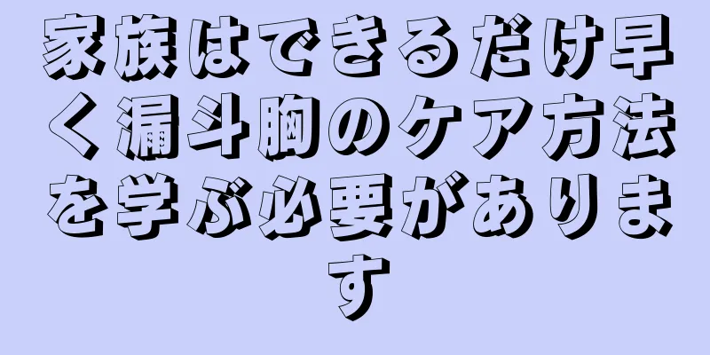 家族はできるだけ早く漏斗胸のケア方法を学ぶ必要があります