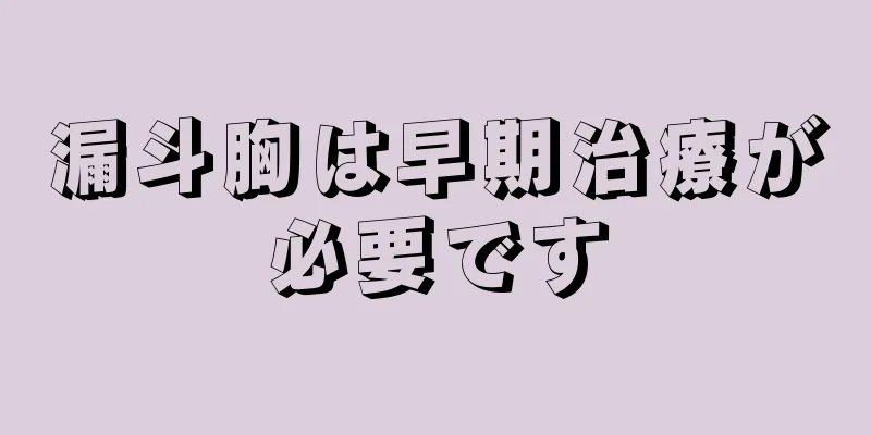 漏斗胸は早期治療が必要です