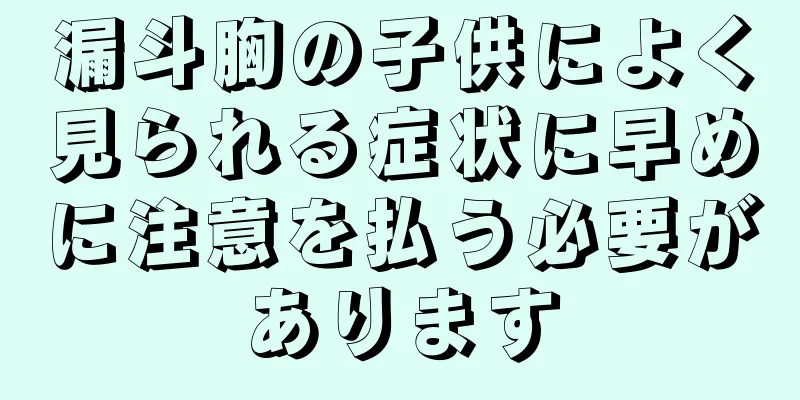 漏斗胸の子供によく見られる症状に早めに注意を払う必要があります
