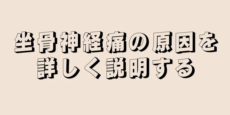 坐骨神経痛の原因を詳しく説明する
