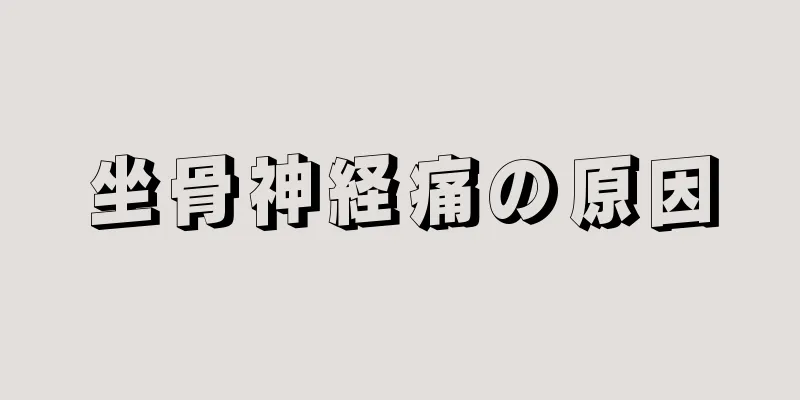 坐骨神経痛の原因
