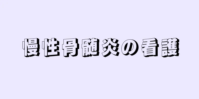 慢性骨髄炎の看護