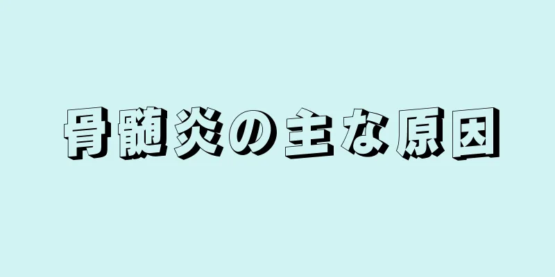 骨髄炎の主な原因
