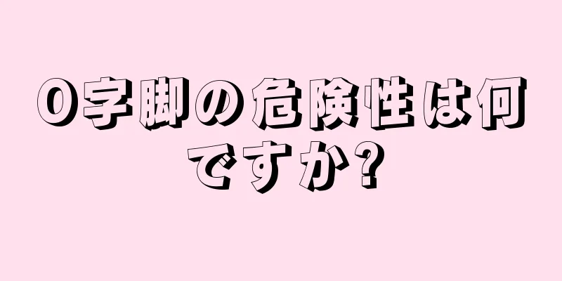O字脚の危険性は何ですか?