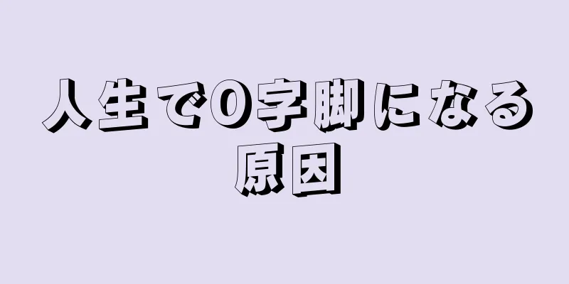 人生でO字脚になる原因