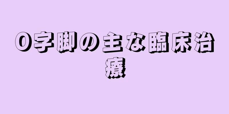 O字脚の主な臨床治療