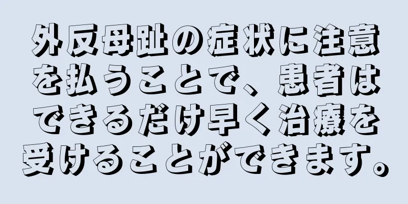 外反母趾の症状に注意を払うことで、患者はできるだけ早く治療を受けることができます。