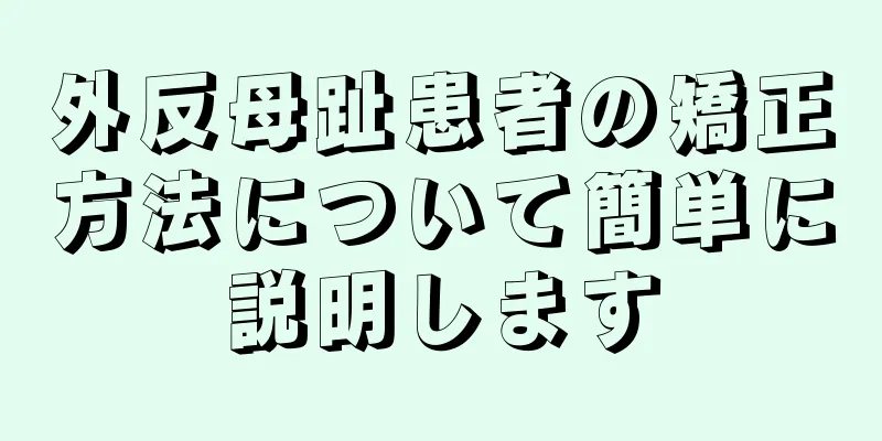 外反母趾患者の矯正方法について簡単に説明します