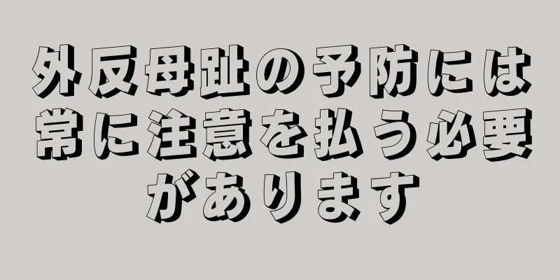 外反母趾の予防には常に注意を払う必要があります