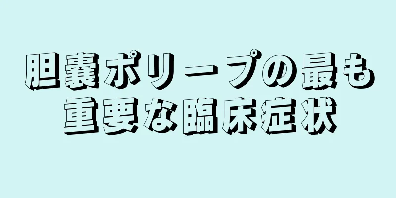 胆嚢ポリープの最も重要な臨床症状