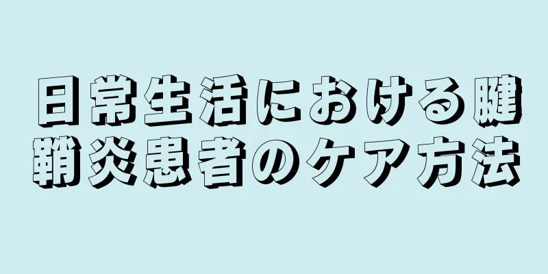 日常生活における腱鞘炎患者のケア方法