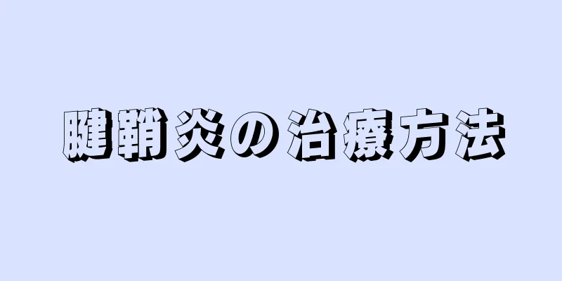 腱鞘炎の治療方法