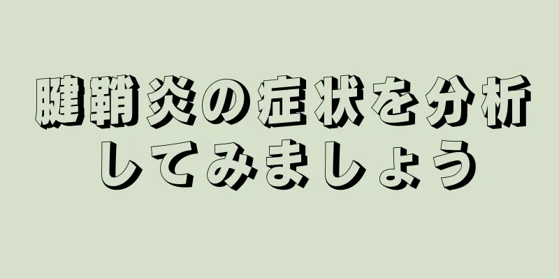 腱鞘炎の症状を分析してみましょう