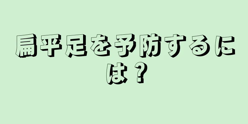 扁平足を予防するには？
