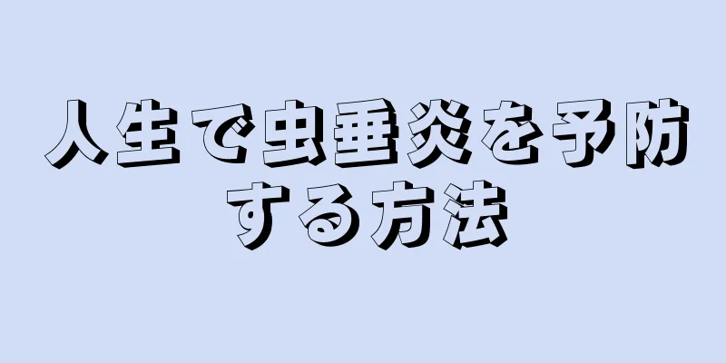 人生で虫垂炎を予防する方法