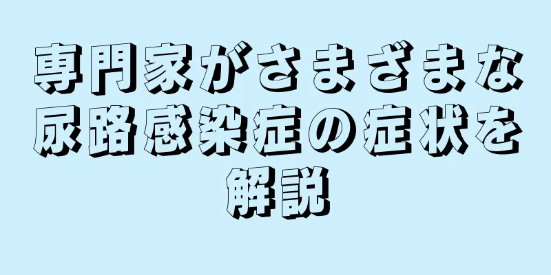専門家がさまざまな尿路感染症の症状を解説