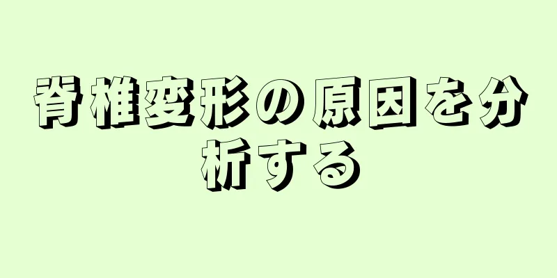 脊椎変形の原因を分析する