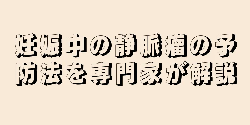 妊娠中の静脈瘤の予防法を専門家が解説