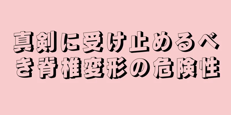 真剣に受け止めるべき脊椎変形の危険性