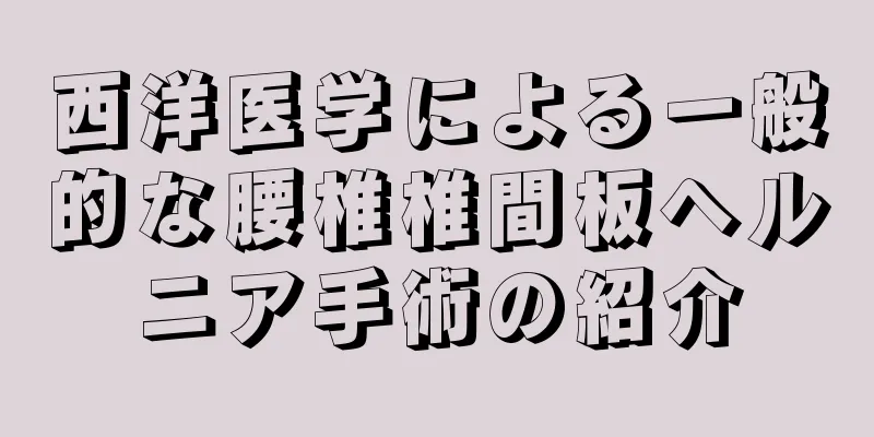 西洋医学による一般的な腰椎椎間板ヘルニア手術の紹介