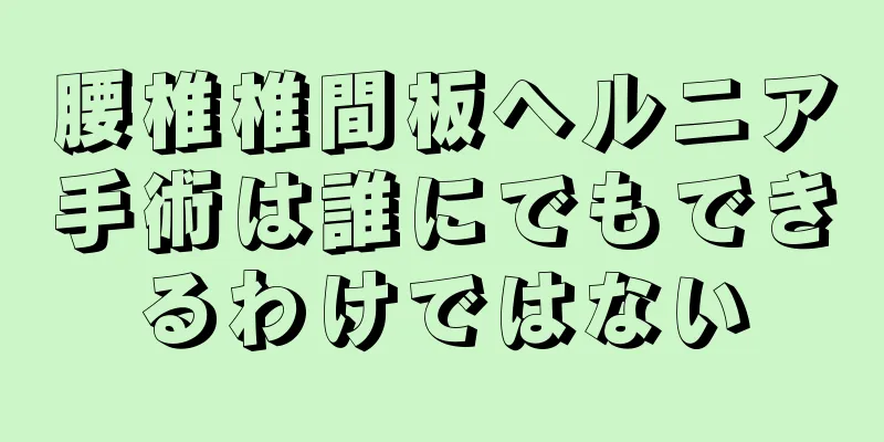 腰椎椎間板ヘルニア手術は誰にでもできるわけではない