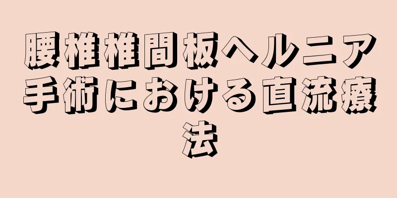 腰椎椎間板ヘルニア手術における直流療法