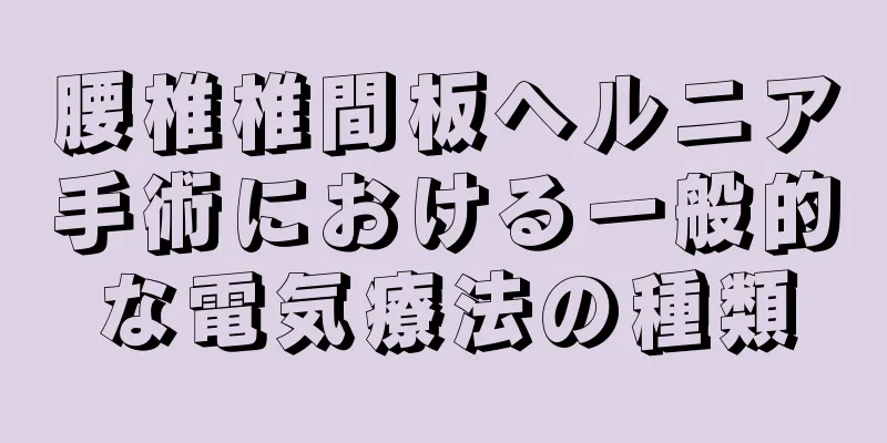 腰椎椎間板ヘルニア手術における一般的な電気療法の種類