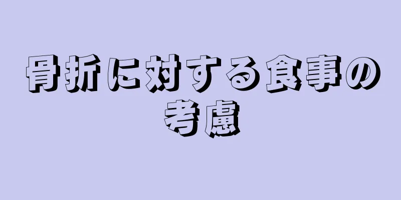 骨折に対する食事の考慮