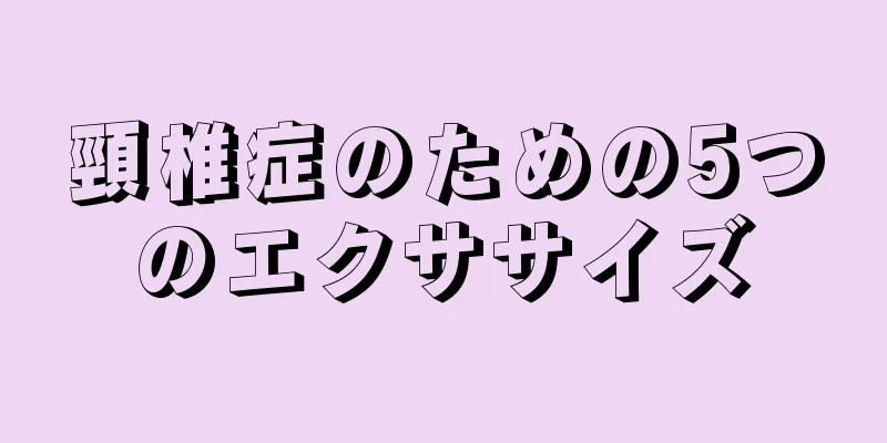 頸椎症のための5つのエクササイズ