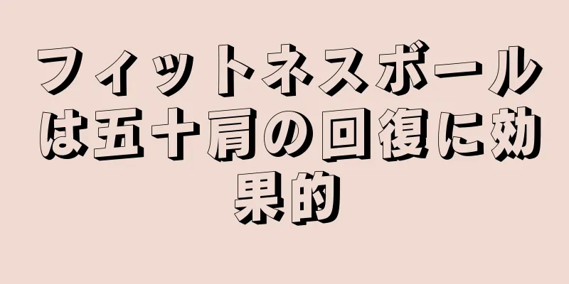 フィットネスボールは五十肩の回復に効果的