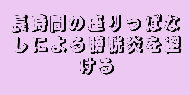 長時間の座りっぱなしによる膀胱炎を避ける