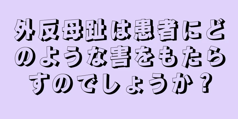 外反母趾は患者にどのような害をもたらすのでしょうか？