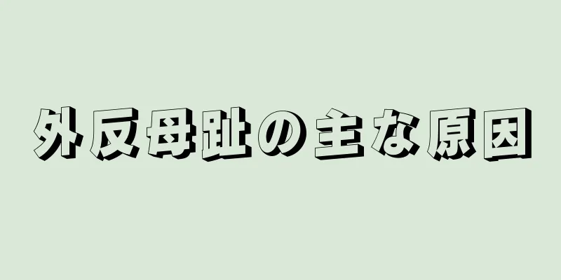 外反母趾の主な原因