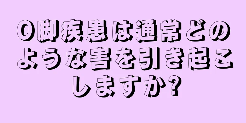 O脚疾患は通常どのような害を引き起こしますか?