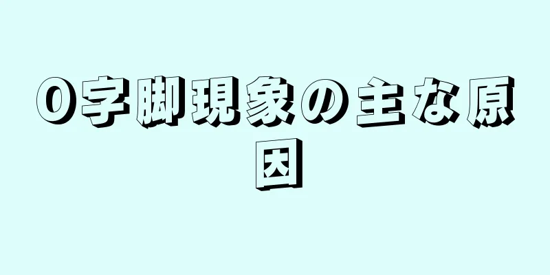 O字脚現象の主な原因