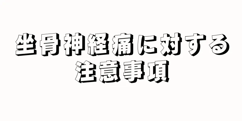 坐骨神経痛に対する注意事項