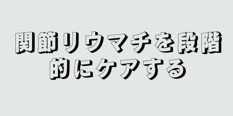 関節リウマチを段階的にケアする