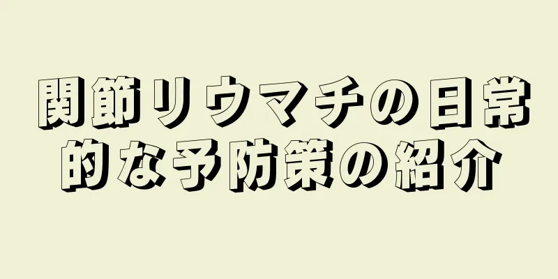 関節リウマチの日常的な予防策の紹介