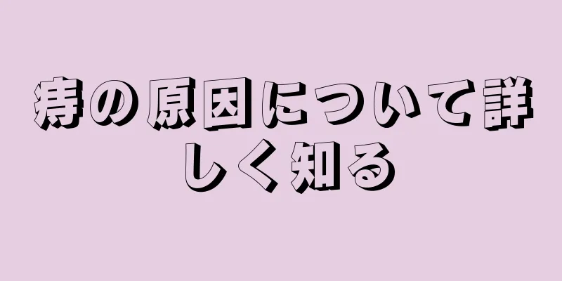 痔の原因について詳しく知る