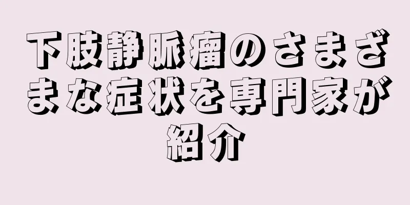 下肢静脈瘤のさまざまな症状を専門家が紹介
