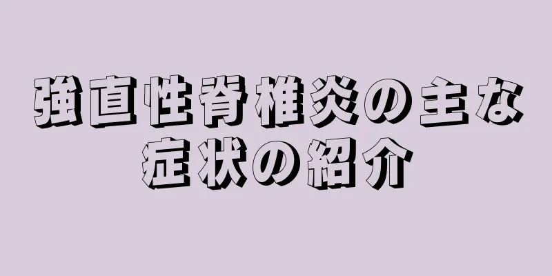 強直性脊椎炎の主な症状の紹介