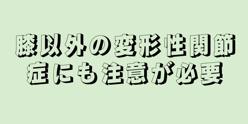 膝以外の変形性関節症にも注意が必要