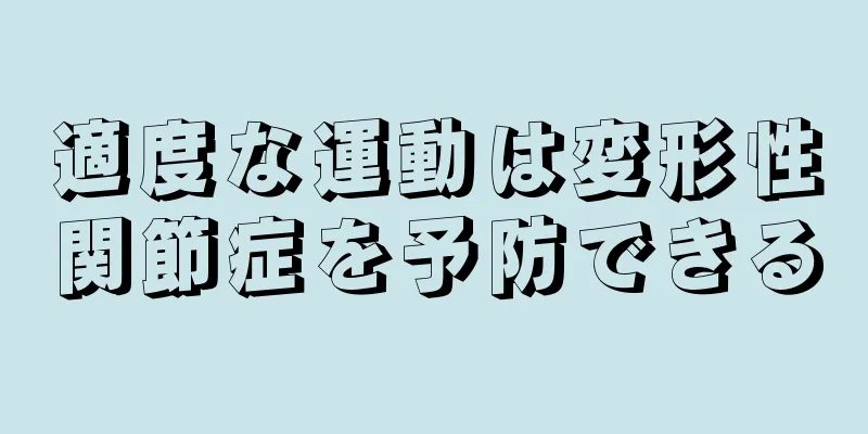 適度な運動は変形性関節症を予防できる