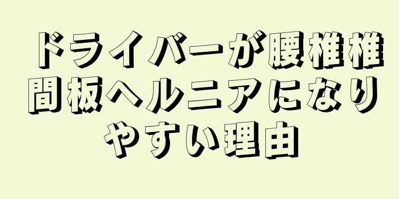 ドライバーが腰椎椎間板ヘルニアになりやすい理由
